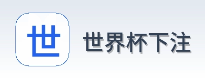 世界杯下注首页logo